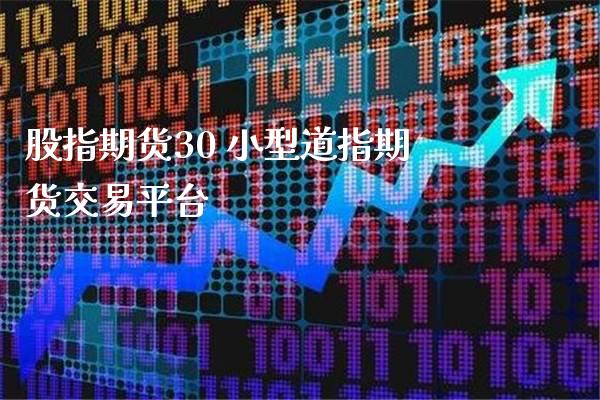 股指期货30 小型道指期货交易平台_https://www.cqckcrrc.com_道指直播_第1张