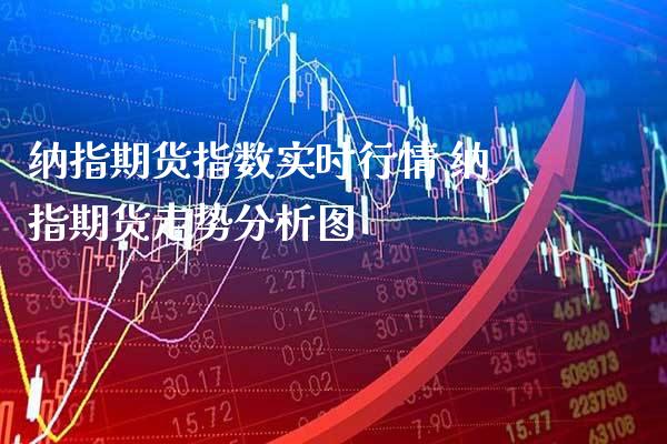 纳指期货指数实时行情 纳指期货走势分析图_纳指直播_第1张_期货投资网 纳指期货指数实时行情 纳指期货走势分析图_https://www.cqckcrrc.com_纳指直播_第1张