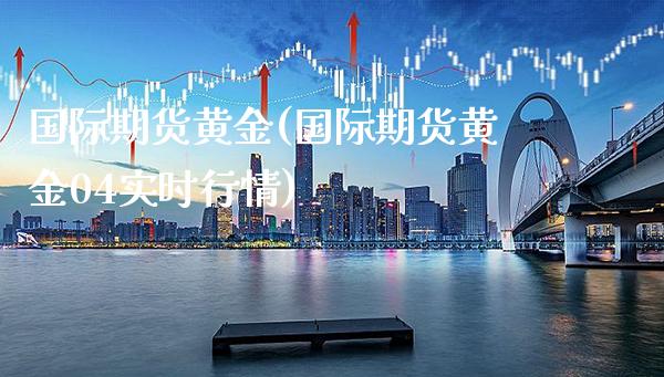 国际期货黄金(国际期货黄金04实时行情)_原油期货_第1张_期货投资网 国际期货黄金(国际期货黄金04实时行情)_https://www.cqckcrrc.com_原油期货_第1张