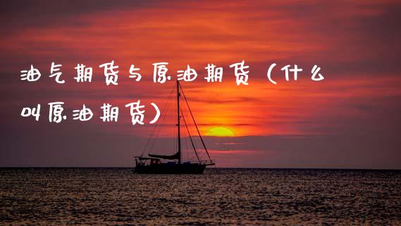 油气期货与原油期货(什么叫原油期货)_纳指直播_第1张_期货投资网 油气期货与原油期货(什么叫原油期货)_https://www.cqckcrrc.com_纳指直播_第1张