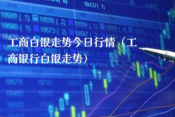 **白银走势今日行情(**银行白银走势)_纳指直播_第1张_期货投资网 **白银走势今日行情(**银行白银走势)_https://www.cqckcrrc.com_纳指直播_第1张