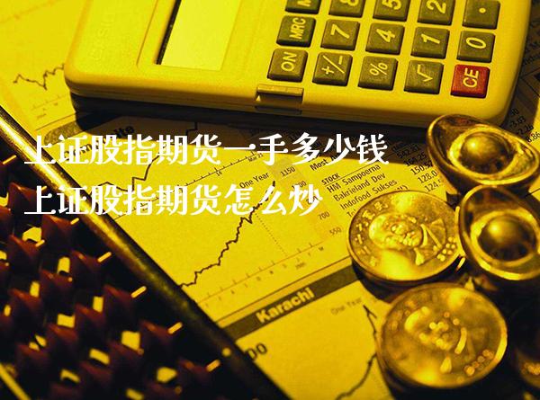 上证股指期货一手多少钱 上证股指期货怎么炒_恒生指数_第1张_期货投资网 上证股指期货一手多少钱 上证股指期货怎么炒_https://www.cqckcrrc.com_恒生指数_第1张