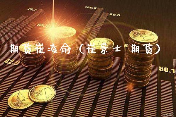 期货崔凌俞（崔景士 期货）_https://www.cqckcrrc.com_纳指直播_第1张