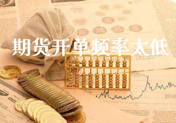 期货开单频率太低_https://www.cqckcrrc.com_道指直播_第1张
