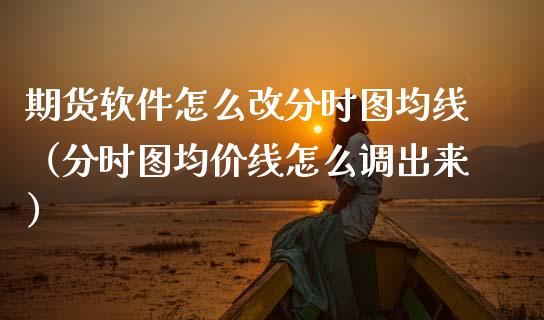期货软件怎么改分时图均线(分时图**线怎么调出来)_纳指直播_第1张_期货投资网 期货软件怎么改分时图均线(分时图**线怎么调出来)_https://www.cqckcrrc.com_纳指直播_第1张