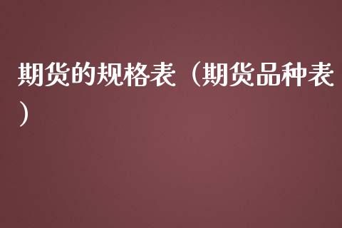期货的规格表（期货品种表）_https://www.cqckcrrc.com_恒生指数_第1张