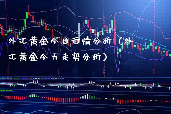 外汇黄金今日行情分析（外汇黄金今天走势分析）_https://www.cqckcrrc.com_纳指直播_第1张