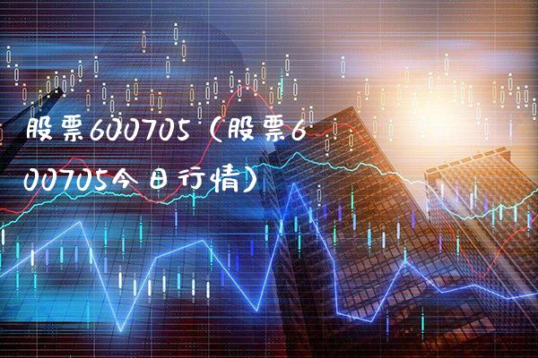 股票600705(股票600705今日行情)_股票理财_第1张_期货投资网 股票600705(股票600705今日行情)_https://www.cqckcrrc.com_股票理财_第1张