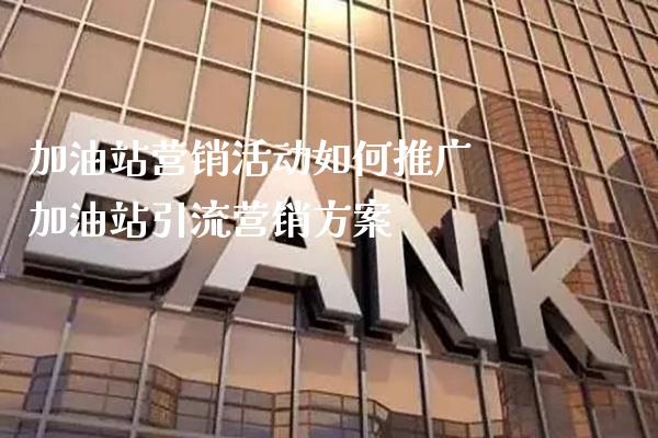 加油站营销活动如何推广 加油站引流营销方案_纳指直播_第1张_期货投资网 加油站营销活动如何推广 加油站引流营销方案_https://www.cqckcrrc.com_纳指直播_第1张