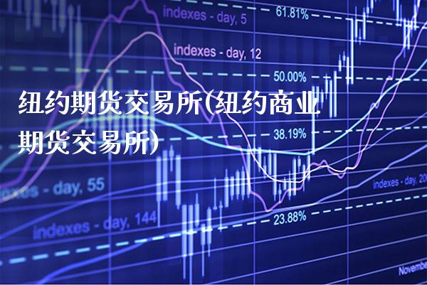 纽约期货交易所(纽约商业期货交易所)_道指直播_第1张_期货投资网 纽约期货交易所(纽约商业期货交易所)_https://www.cqckcrrc.com_道指直播_第1张