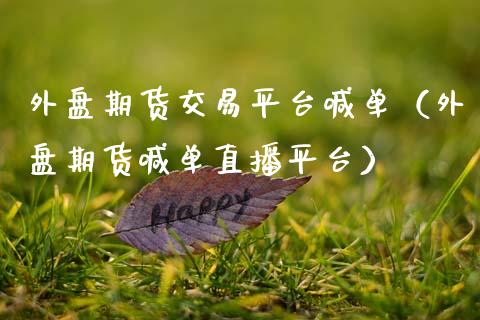 外盘期货交易平台喊单(外盘期货喊单直播平台)_道指直播_第1张_期货投资网 外盘期货交易平台喊单(外盘期货喊单直播平台)_https://www.cqckcrrc.com_道指直播_第1张