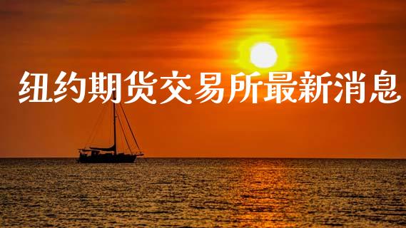 纽约期货交易所最新消息_https://www.cqckcrrc.com_黄金期货_第1张