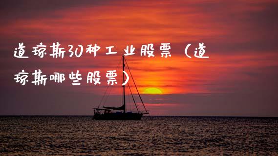 道琼斯30种工业股票（道琼斯哪些股票）_https://www.cqckcrrc.com_原油期货_第1张