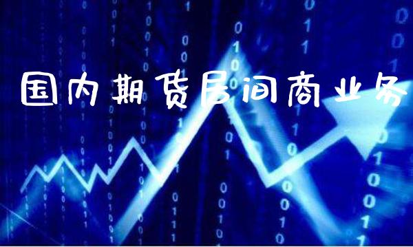 国内期货居间商业务_纳指直播_第1张_期货投资网 国内期货居间商业务_https://www.cqckcrrc.com_纳指直播_第1张