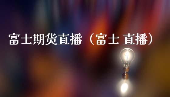 **期货直播(** 直播)_期货开户_第1张_期货投资网 **期货直播(** 直播)_https://www.cqckcrrc.com_期货开户_第1张