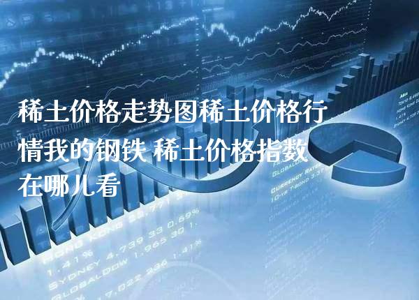 **价格走势图**价格行情我的钢铁 **价格指数在哪儿看_恒生指数_第1张_期货投资网 **价格走势图**价格行情我的钢铁 **价格指数在哪儿看_https://www.cqckcrrc.com_恒生指数_第1张