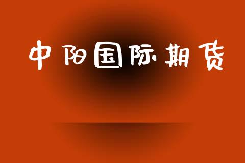 中阳国际期货_https://www.cqckcrrc.com_原油期货_第1张