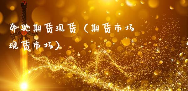 奔驰期货现货(期货市场 现货市场)_黄金期货_第1张_期货投资网 奔驰期货现货(期货市场 现货市场)_https://www.cqckcrrc.com_黄金期货_第1张