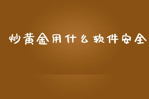 炒黄金用什么软件安全_道指直播_第1张_期货投资网 炒黄金用什么软件安全_https://www.cqckcrrc.com_道指直播_第1张
