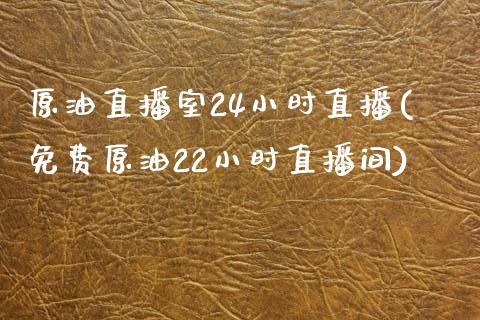 原油直播室24小时直播(免费原油22小时直播间)_原油期货_第1张_期货投资网 原油直播室24小时直播(免费原油22小时直播间)_https://www.cqckcrrc.com_原油期货_第1张
