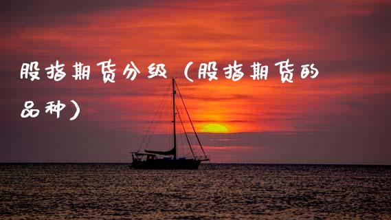股指期货分级(股指期货的品种)_财经要闻_第1张_期货投资网 股指期货分级(股指期货的品种)_https://www.cqckcrrc.com_财经要闻_第1张