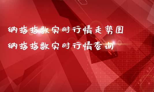 纳指指数实时行情走势图 纳指指数实时行情查询_纳指直播_第1张_期货投资网 纳指指数实时行情走势图 纳指指数实时行情查询_https://www.cqckcrrc.com_纳指直播_第1张