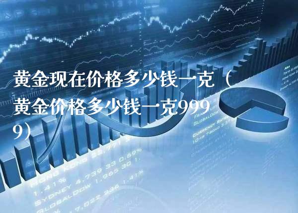 黄金现在价格多少钱一克(黄金价格多少钱一克9999)_纳指直播_第1张_期货投资网 黄金现在价格多少钱一克(黄金价格多少钱一克9999)_https://www.cqckcrrc.com_纳指直播_第1张