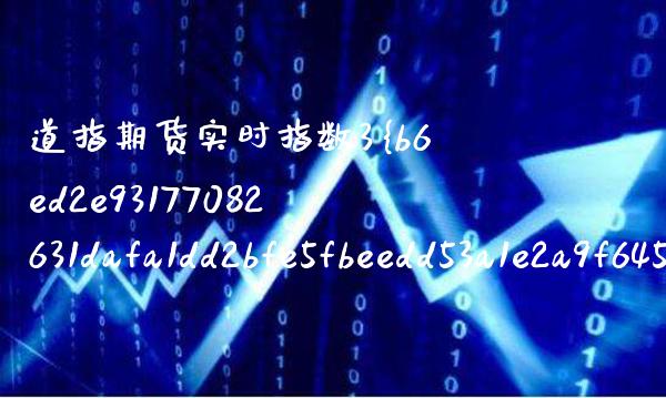 道指期货实时指数3%东方财富 道指期货开户平台_道指直播_第1张_期货投资网 道指期货实时指数3%东方财富 道指期货开户平台_https://www.cqckcrrc.com_道指直播_第1张