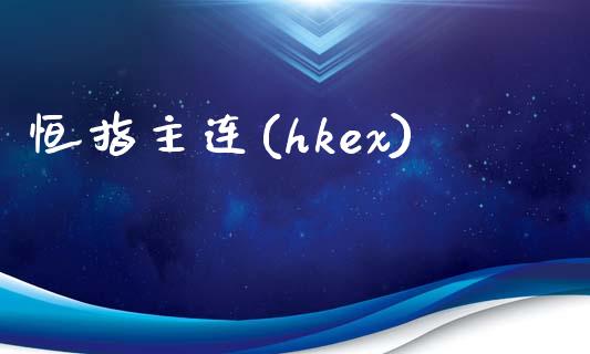 恒指主连(hkex)_纳指直播_第1张_期货投资网 恒指主连(hkex)_https://www.cqckcrrc.com_纳指直播_第1张