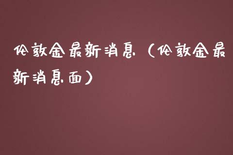伦敦金最新消息(伦敦金最新消息面)_恒生指数_第1张_期货投资网 伦敦金最新消息(伦敦金最新消息面)_https://www.cqckcrrc.com_恒生指数_第1张