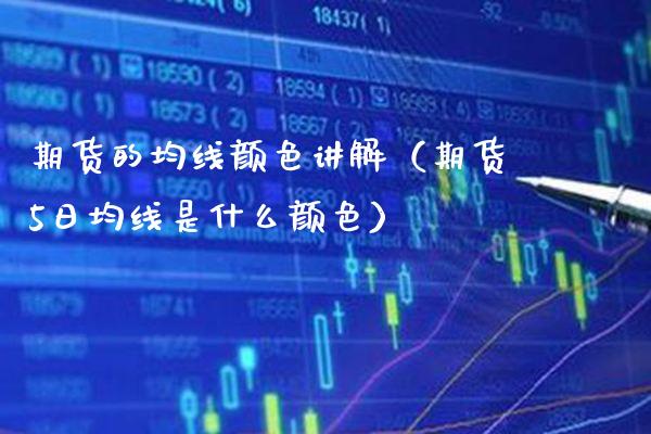期货的均线颜色讲解(期货5日均线是什么颜色)_理财百科_第1张_期货投资网 期货的均线颜色讲解(期货5日均线是什么颜色)_https://www.cqckcrrc.com_理财百科_第1张