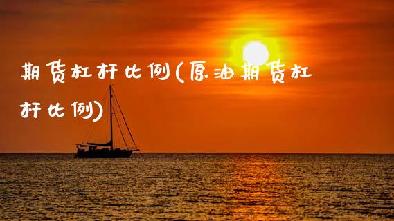 期货杠杆比例(原油期货杠杆比例)_https://www.cqckcrrc.com_道指直播_第1张