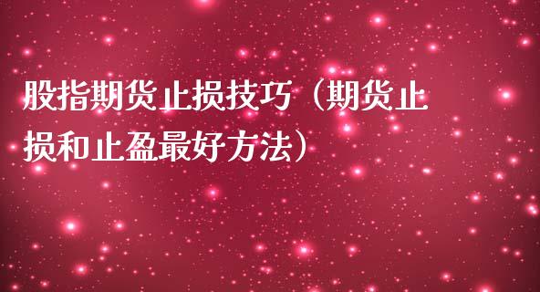 股指期货止损技巧（期货止损和止盈最好方法）_https://www.cqckcrrc.com_恒生指数_第1张