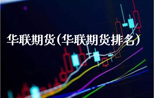华联期货(华联期货排名)_道指直播_第1张_期货投资网 华联期货(华联期货排名)_https://www.cqckcrrc.com_道指直播_第1张