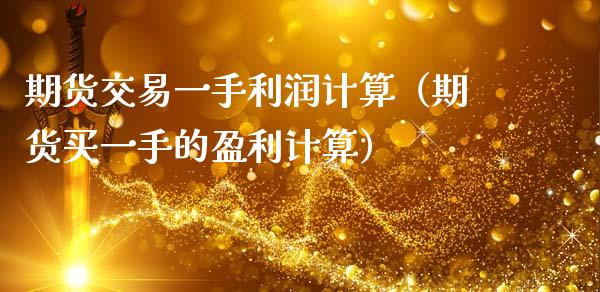 期货交易一手利润计算（期货买一手的盈利计算）_https://www.cqckcrrc.com_原油期货_第1张