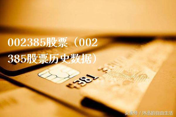 002385股票（002385股票历史数据）_https://www.cqckcrrc.com_股票理财_第1张