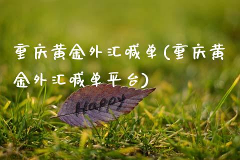 重庆黄金外汇喊单(重庆黄金外汇喊**台)_原油期货_第1张_期货投资网 重庆黄金外汇喊单(重庆黄金外汇喊**台)_https://www.cqckcrrc.com_原油期货_第1张