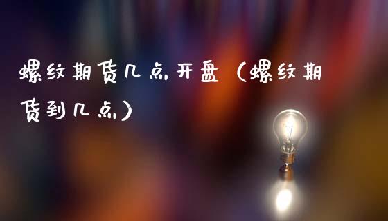 螺纹期货几点**(螺纹期货到几点)_股票理财_第1张_期货投资网 螺纹期货几点**(螺纹期货到几点)_https://www.cqckcrrc.com_股票理财_第1张