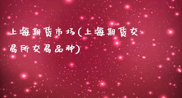 上海期货市场(上海期货交易所交易品种)_https://www.cqckcrrc.com_国际期货_第1张