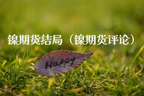 镍期货结局（镍期货评论）_https://www.cqckcrrc.com_道指直播_第1张