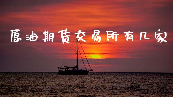 原油期货交易所有几家_原油期货_第1张_期货投资网 原油期货交易所有几家_https://www.cqckcrrc.com_原油期货_第1张