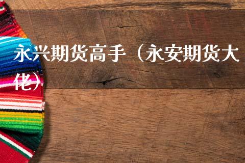 永兴期货高手(永安期货大佬)_原油期货_第1张_期货投资网 永兴期货高手(永安期货大佬)_https://www.cqckcrrc.com_原油期货_第1张