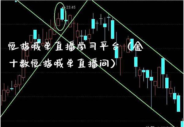 恒指喊单直播学习平台(金十数恒指喊单直播间)_恒生指数_第1张_期货投资网 恒指喊单直播学习平台(金十数恒指喊单直播间)_https://www.cqckcrrc.com_恒生指数_第1张