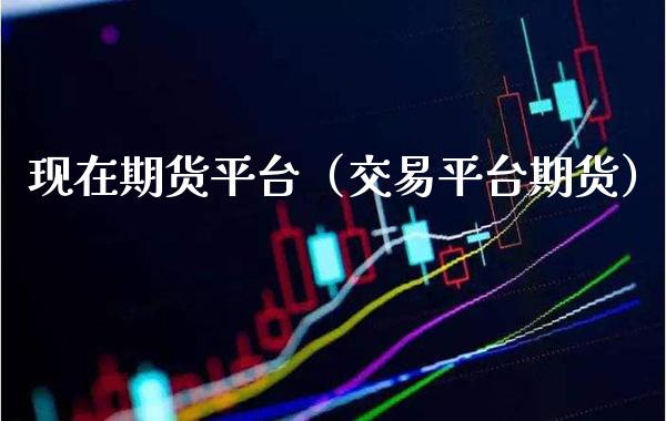 现在期货平台(交易平台期货)_纳指直播_第1张_期货投资网 现在期货平台(交易平台期货)_https://www.cqckcrrc.com_纳指直播_第1张