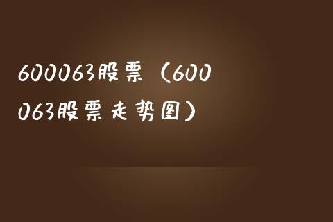 600063股票(600063股票走势图)_股票理财_第1张_期货投资网 600063股票(600063股票走势图)_https://www.cqckcrrc.com_股票理财_第1张