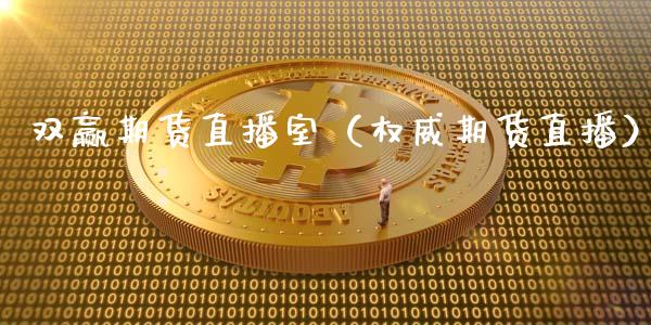 双赢期货直播室(权威期货直播)_国际期货_第1张_期货投资网 双赢期货直播室(权威期货直播)_https://www.cqckcrrc.com_国际期货_第1张