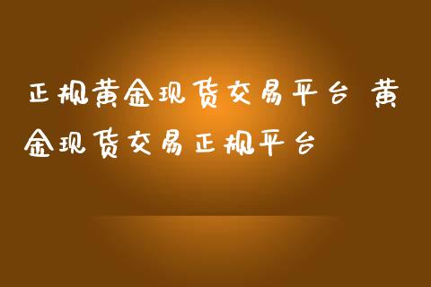 正规黄金现货交易平台 黄金现货交易正规平台_恒生指数_第1张_期货投资网 正规黄金现货交易平台 黄金现货交易正规平台_https://www.cqckcrrc.com_恒生指数_第1张