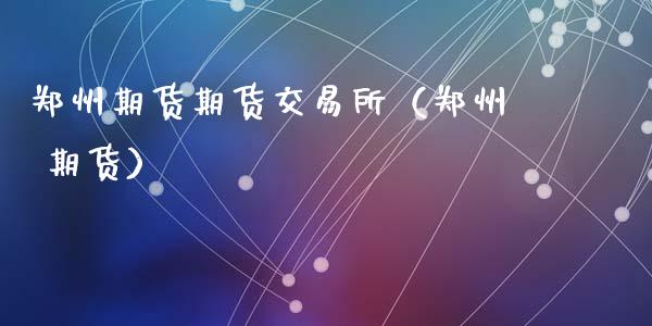 郑州期货期货交易所(郑州 期货)_道指直播_第1张_期货投资网 郑州期货期货交易所(郑州 期货)_https://www.cqckcrrc.com_道指直播_第1张
