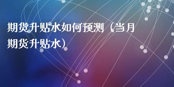 期货升贴水如何预测（当月期货升贴水）_https://www.cqckcrrc.com_黄金期货_第1张