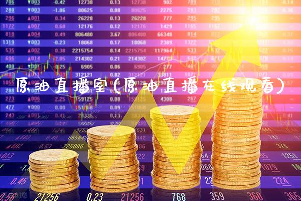原油直播室(原油直播在线观看)_https://www.cqckcrrc.com_原油期货_第1张